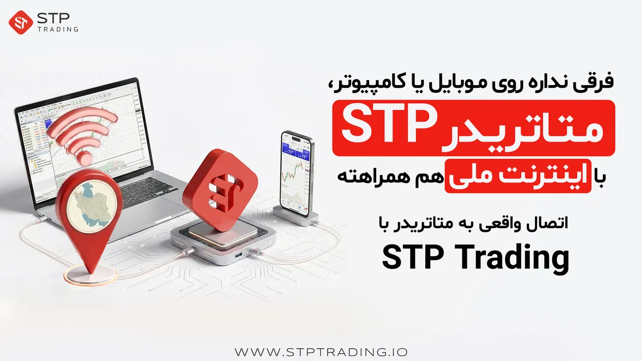 فرقی نداره روی موبایل یا کامپیوتر، متاتریدر STP با اینترنت ملی هم همراهته — اتصال واقعی به متاتریدر با STP Trading
